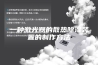 一种激光器的散热除湿装置的制作方法