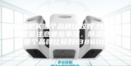 除湿机买哪个品牌比较好,打完新款疫苗注意哪些事项，除湿机买哪个品牌比较好138600