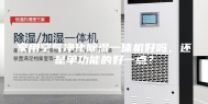 家用空气净化除湿一体机好吗，还是单功能的好一点？
