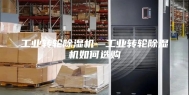 工业转轮除湿机—工业转轮除湿机如何选购