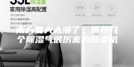 南方夏天太潮了，推荐几个除湿气很厉害的除湿机