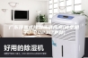 广东顶置式除湿器供应商(简单明了：2023已更新)