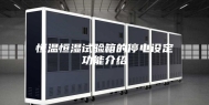 恒温恒湿试验箱的停电设定功能介绍