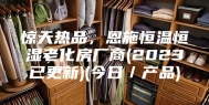 惊天热品，恩施恒温恒湿老化房厂商(2023已更新)(今日／产品)
