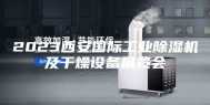 2023西安国际工业除湿机及干燥设备展览会
