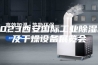2023西安国际工业除湿机及干燥设备展览会