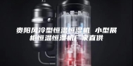 贵阳风冷型恒温恒湿机 小型展柜恒温恒湿机厂家直供