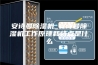 安诗曼除湿机_安诗曼除湿机工作原理和特点是什么