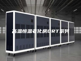 常见问题高温恒温老化房ORT系列