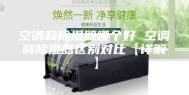 空调和除湿器哪个好 空调和除湿器区别对比【详解】