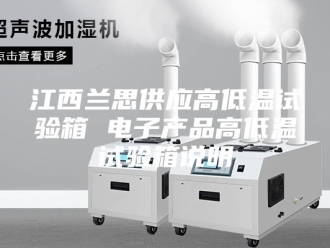 知识百科江西兰思供应高低温试验箱 电子产品高低温试验箱说明