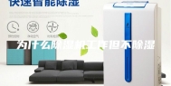 为什么除湿机工作但不除湿