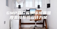 GMP药厂库房环境温湿度监控系统设计方案