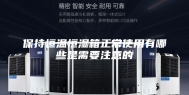 保持恒温恒湿箱正常使用有哪些是需要注意的
