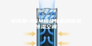 安诗曼-ASM模块化机房恒温恒湿空调