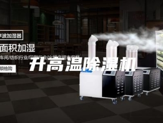 行业新闻升高温除湿机