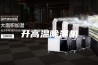 升高温除湿机