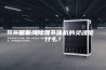 一套新风除湿一体机的灵魂是什么？