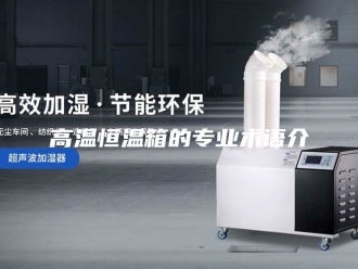 常见问题高温恒温箱的专业术语介