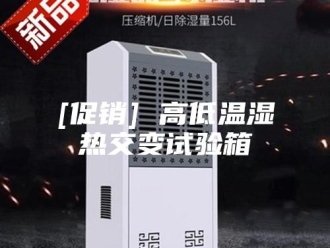 知识百科[促销] 高低温湿热交变试验箱