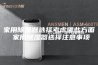 家用除湿器选择考虑哪些方面 家用除湿器选择注意事项
