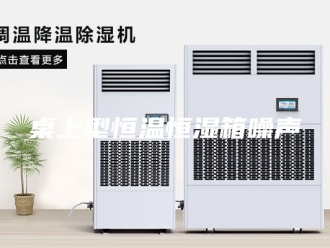 常见问题桌上型恒温恒湿箱噪声