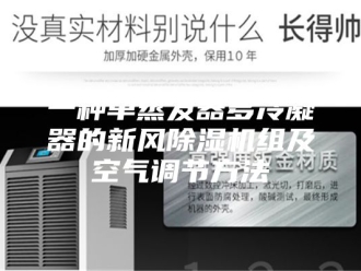 常见问题一种单蒸发器多冷凝器的新风除湿机组及空气调节方法