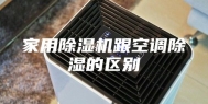家用除湿机跟空调除湿的区别