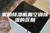 家用除湿机跟空调除湿的区别