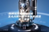 怎样选择家用除湿机    怎么分辨功能多而杂的除湿机【图解】