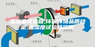 温湿度试验箱,环瑞环境品质稳定,温湿度试验箱定做