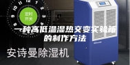 一种高低温湿热交变实验箱的制作方法