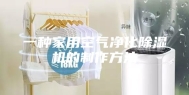 一种家用空气净化除湿机的制作方法