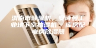 渭南市除湿机，安诗曼工业地下室抽湿机  库房配电房除湿器