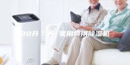 30升／天 家用商用除湿机