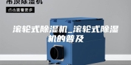 滚轮式除湿机_滚轮式除湿机的普及