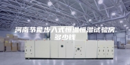 河南节能步入式恒温恒湿试验房多少钱