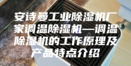 安诗曼工业除湿机厂家调温除湿机—调温除湿机的工作原理及产品特点介绍