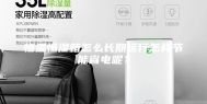 恒温恒湿箱怎么长期运行怎样节能省电呢？
