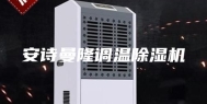 安诗曼隆调温除湿机