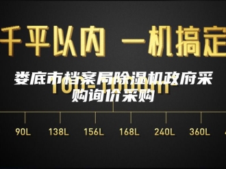 行业新闻娄底市档案局除湿机政府采购询价采购