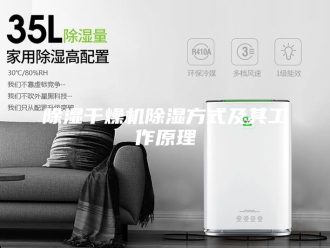 企业新闻除湿干燥机除湿方式及其工作原理