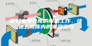 做好电池仓库的除湿工作，快速去除库内的潮湿空气