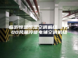 知识百科临沂恒温恒湿空调机组  1500风量冷暖电辅空调机组