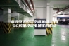 临沂恒温恒湿空调机组  1500风量冷暖电辅空调机组