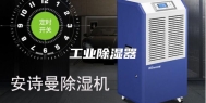 工业除湿器