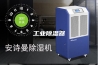 工业除湿器