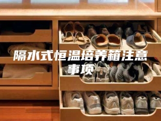 常见问题隔水式恒温培养箱注意事项