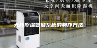 无线除湿智能系统的制作方法