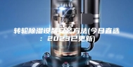 转轮除湿设备安装方法(今日直选：2023已更新)